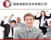 福建勤东实业有限公司
